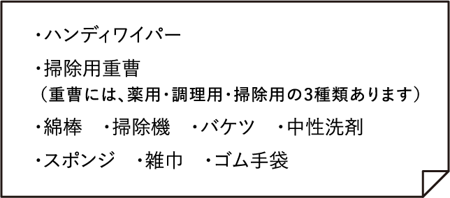 ハンディーワイパー、掃除用重曹、綿棒、掃除機、バケツ、中性洗剤、スポンジ、雑巾、ゴム手袋