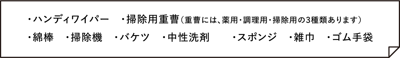 ハンディーワイパー、掃除用重曹、綿棒、掃除機、バケツ、中性洗剤、スポンジ、雑巾、ゴム手袋