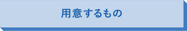 用意するもの