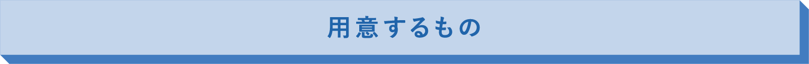 用意するもの