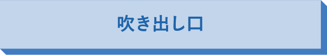 吹き出し口