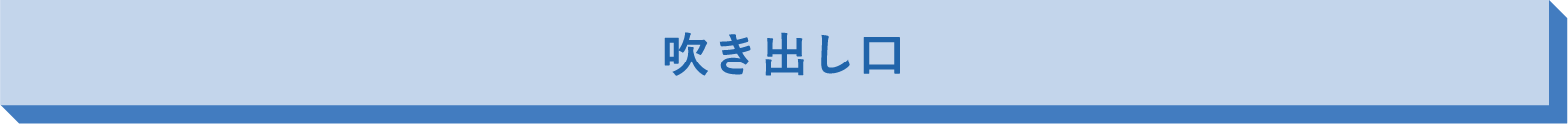 吹き出し口