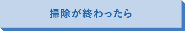 掃除が終わったら