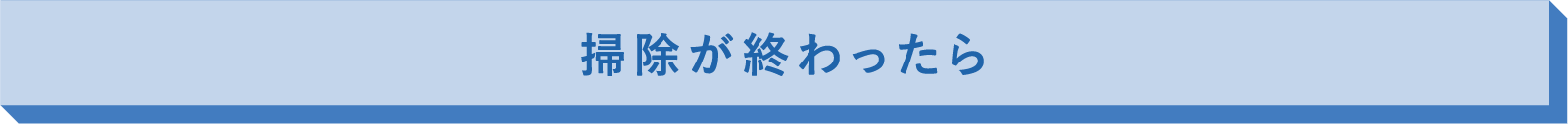 掃除が終わったら