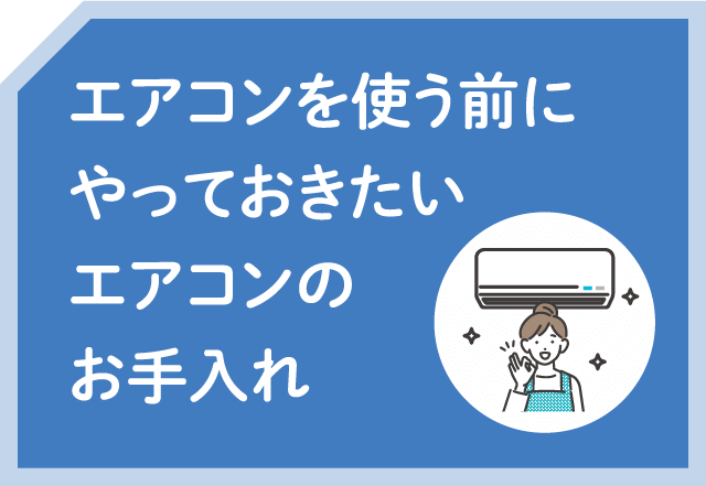 エアコンを使う前にやっておきたいエアコンのお手入れ
