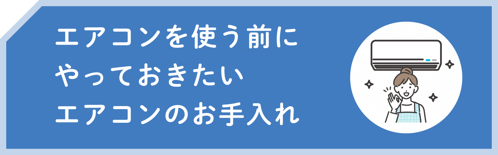 エアコンを使う前にやっておきたいエアコンのお手入れ