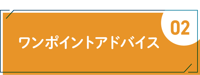 ワンポイントアドバイス