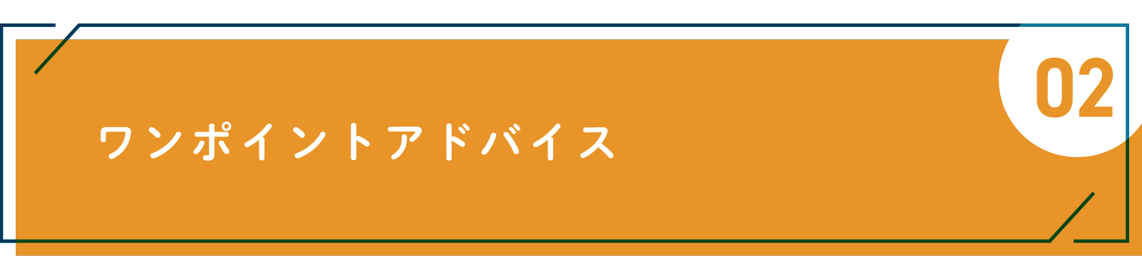 ワンポイントアドバイス