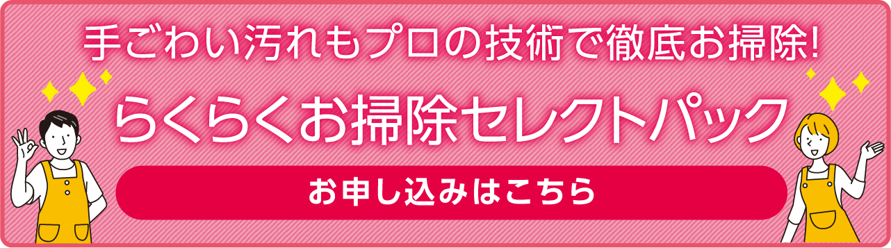 らくらくお掃除セレクトパック