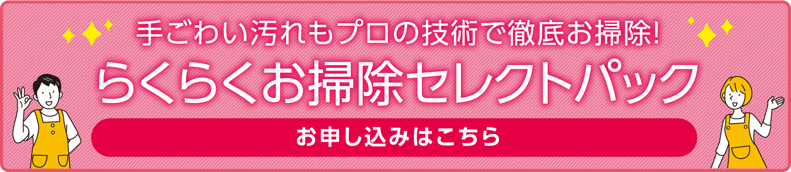 らくらくお掃除セレクトパック