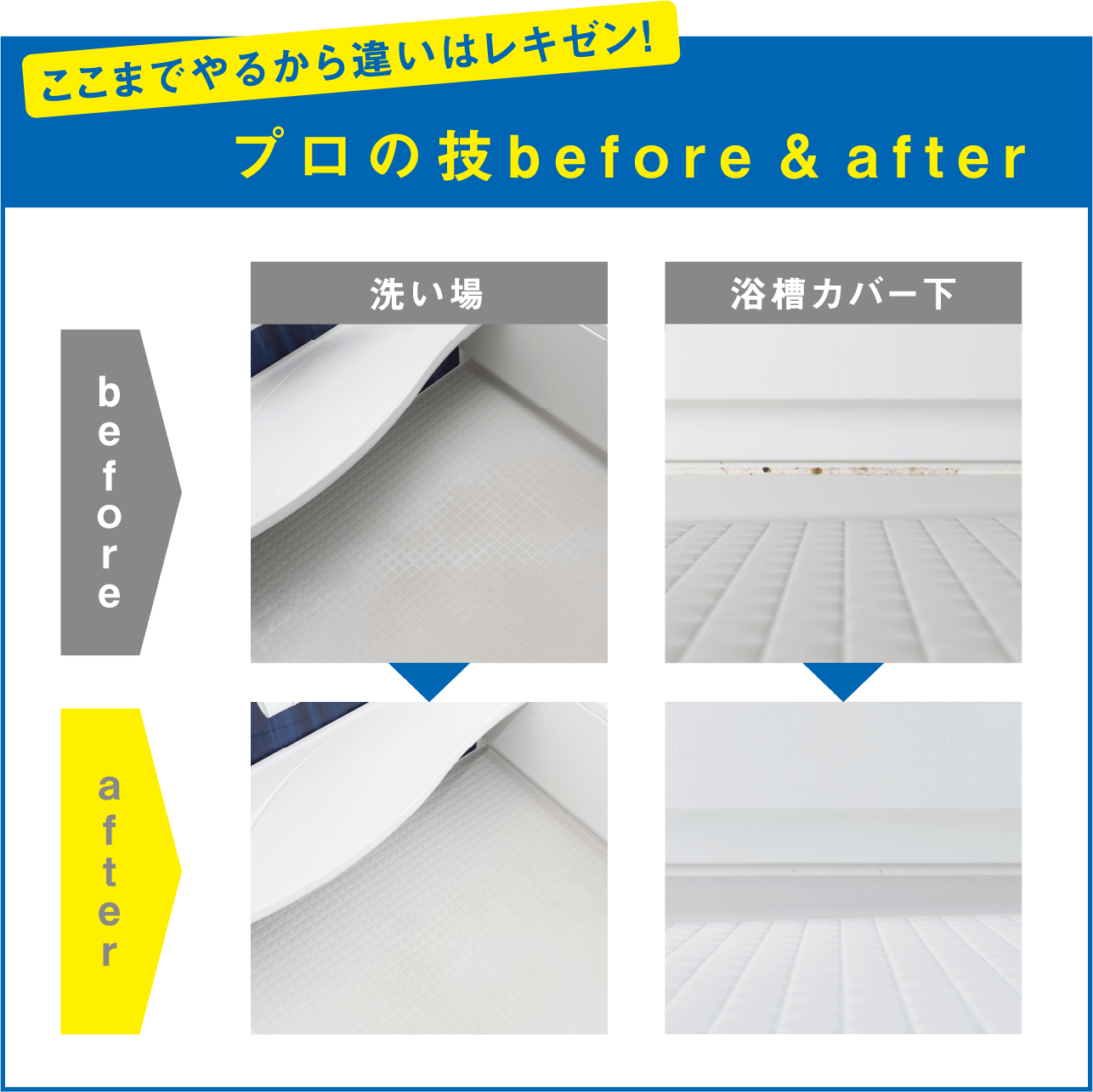 プロの技のBefore&After