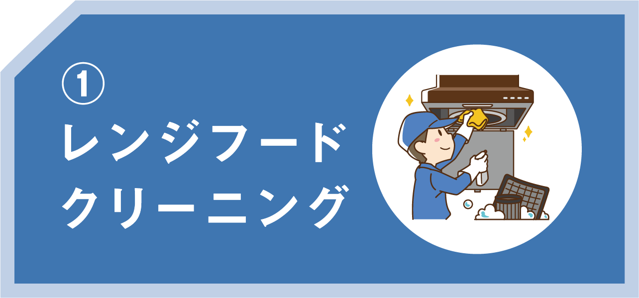 レンジフードクリーニング