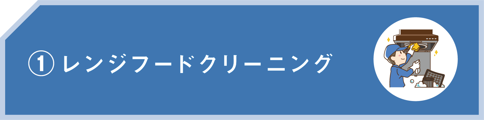 レンジフードクリーニング