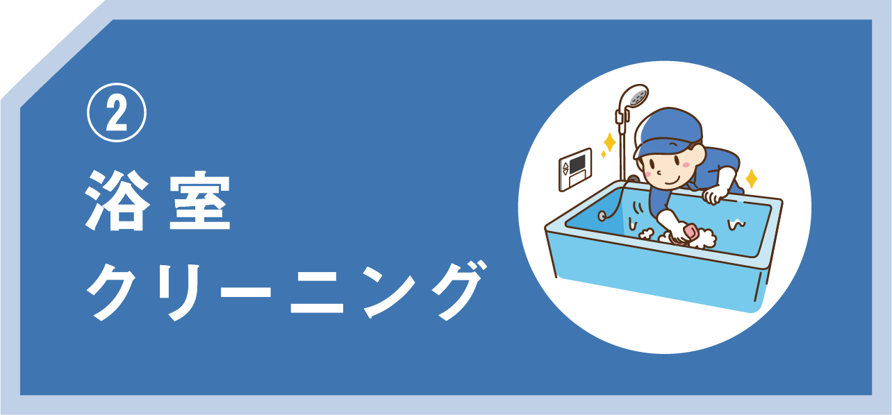 浴室クリーニング