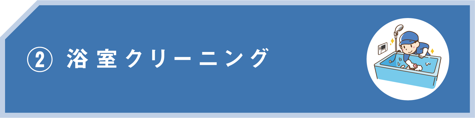 浴室クリーニング