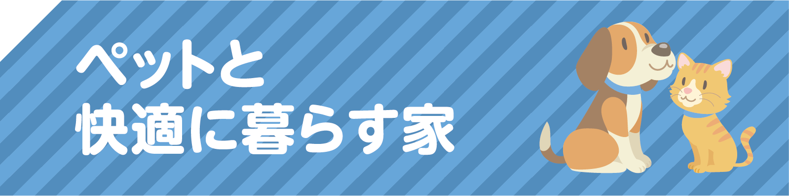 ペットと快適に暮らす家