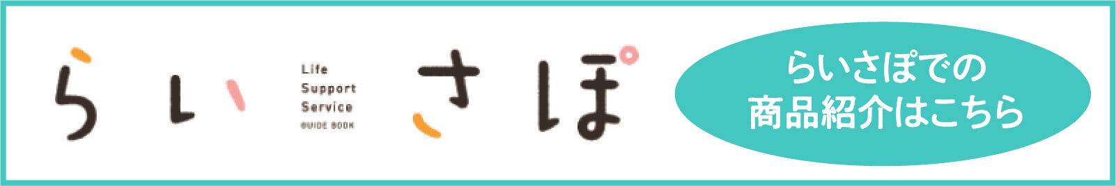 らいさぽでの商品紹介はこちら