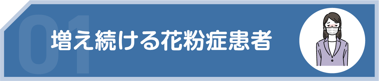 増え続ける花粉症患者