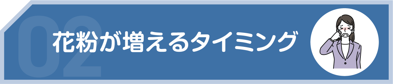 花粉が増えるタイミング