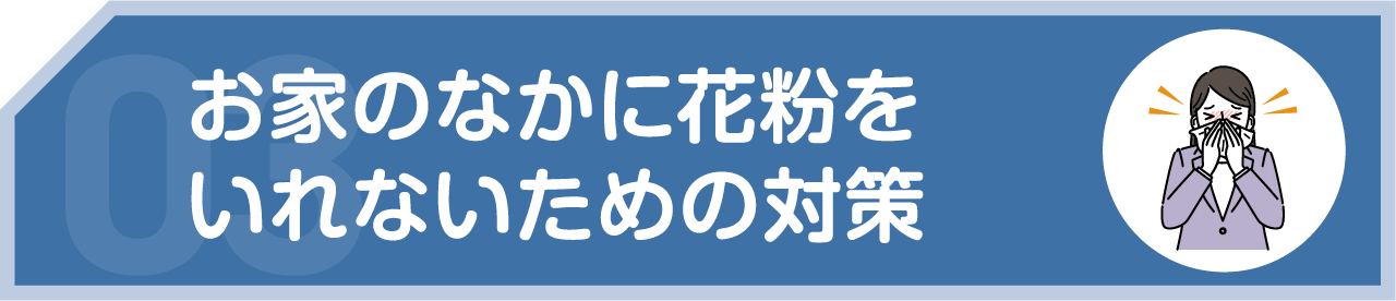 お家のなかに花粉を入れないための対策