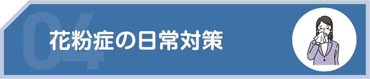 花粉症の日常対策