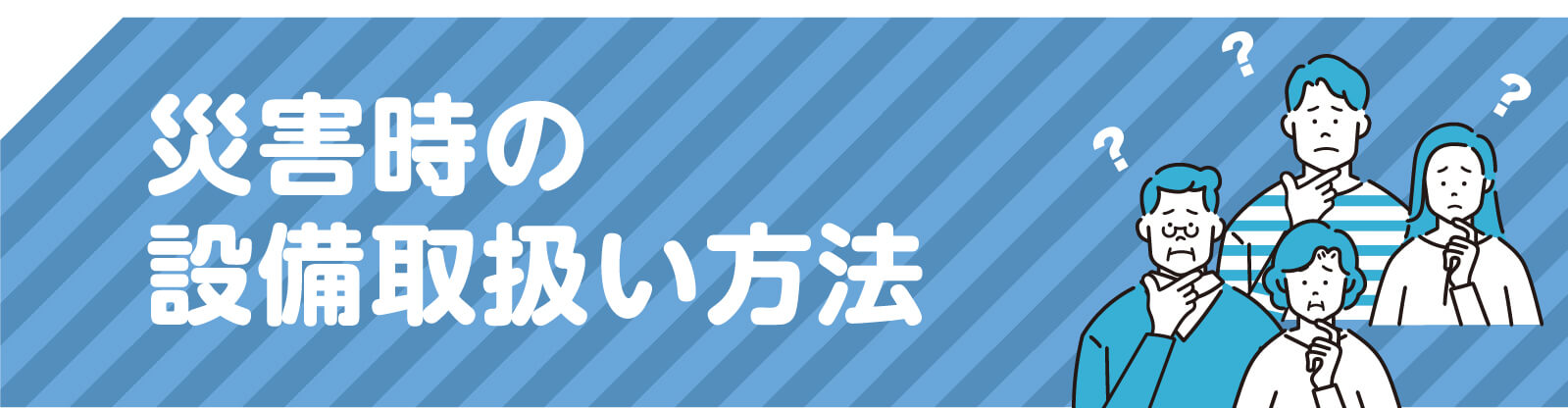 災害時の設備取り扱い方法
