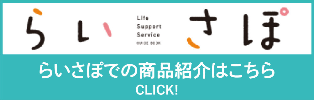 らいさぽ