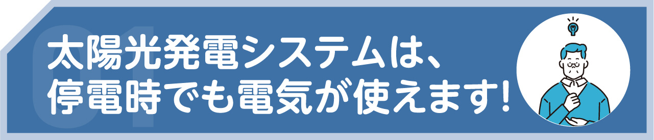 太陽光発電システムは、停電時でも電機が使えます！