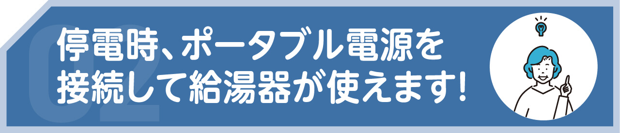 停電時、ポータブル電源を接続して給湯器が使えます！