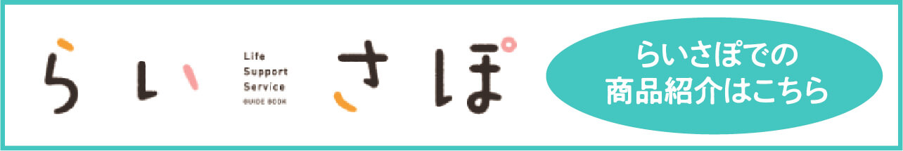 らいさぽ
