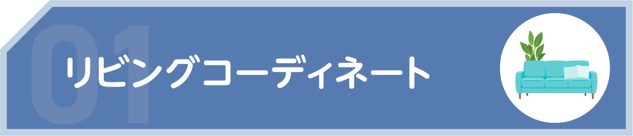 リビングコーディネート