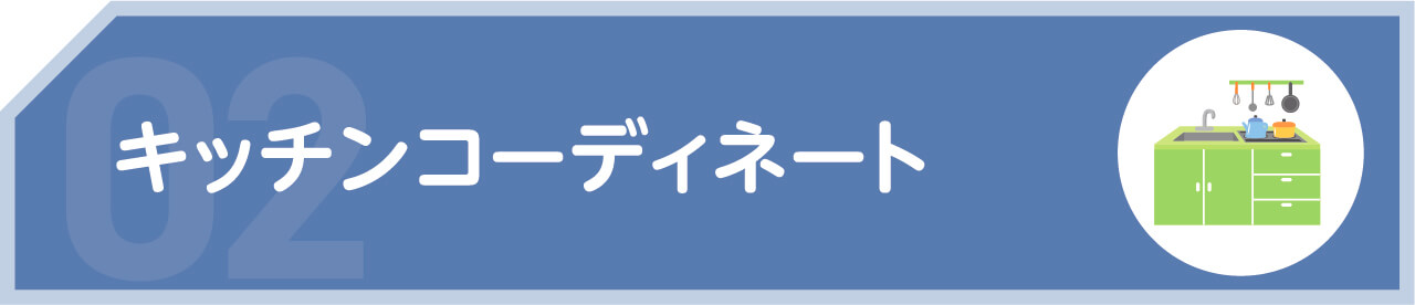 キッチンコーディネート
