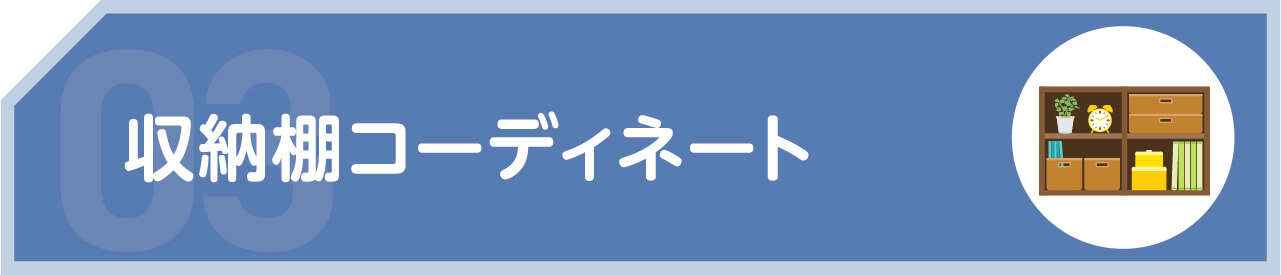 収納棚コーディネート