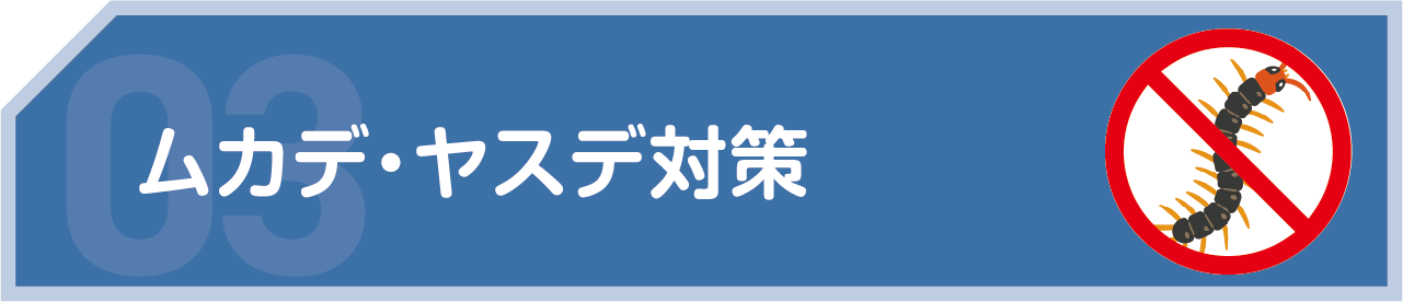 ムカデ・ヤスデ対策