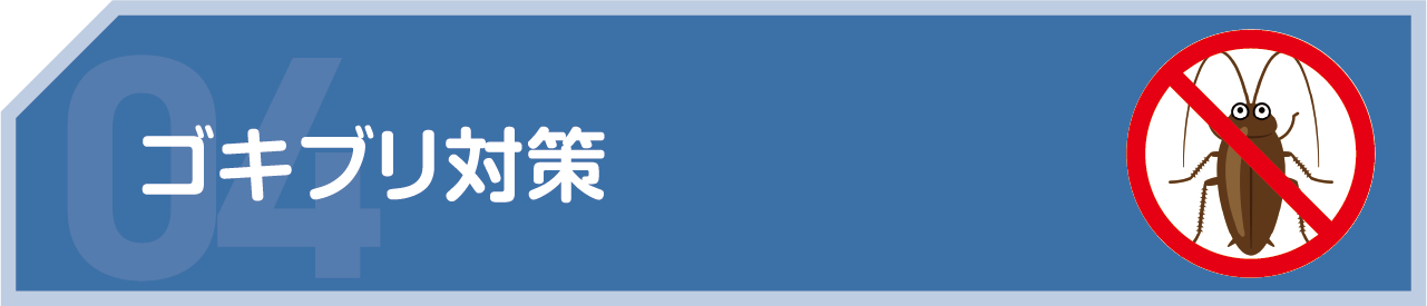 ゴキブリ対策