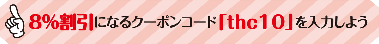 クーポンコード「thc10」