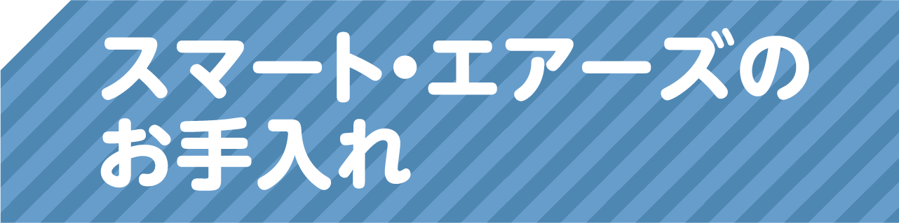 スマート・エアーズのお手入れ