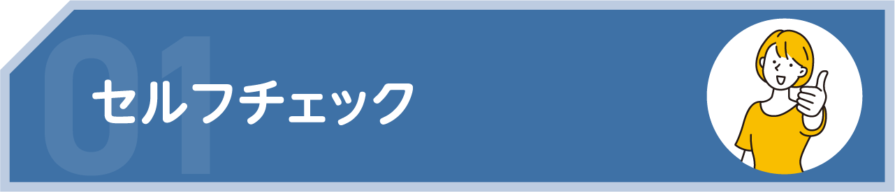 セルフチェック