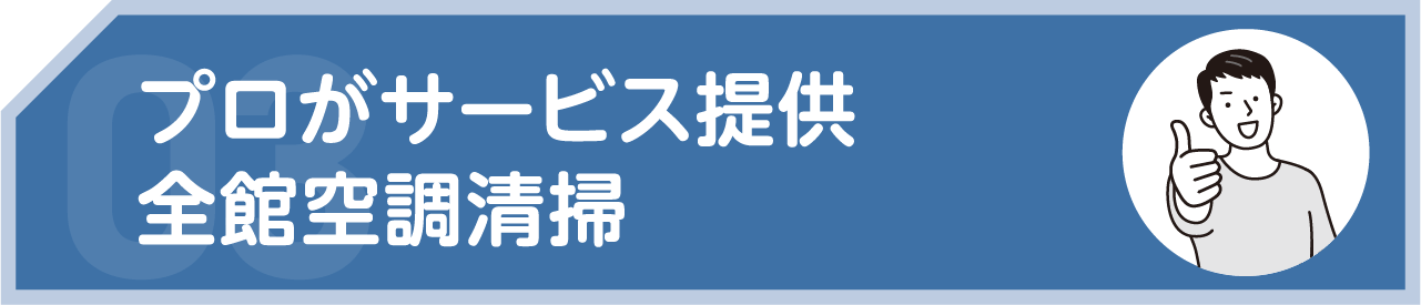 プロがサービス提供全館空調清掃