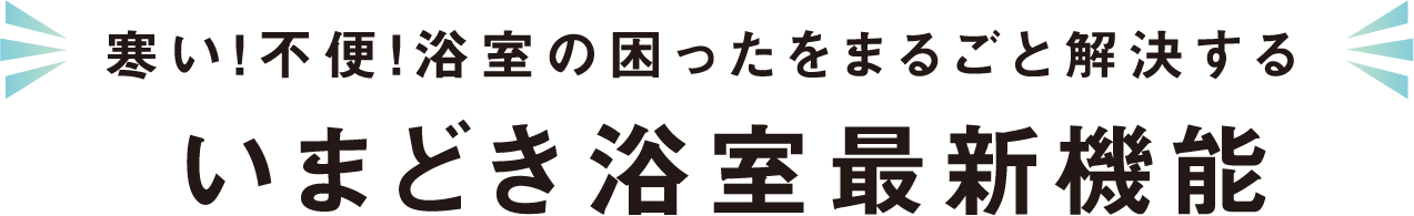 浴室最新機能