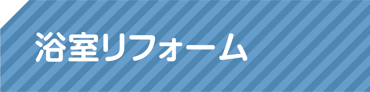 浴室リフォーム