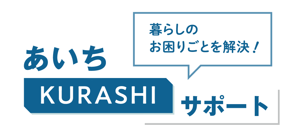 あいちKURASHIサポート