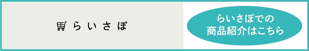 らいさぽでの商品紹介はこちら
