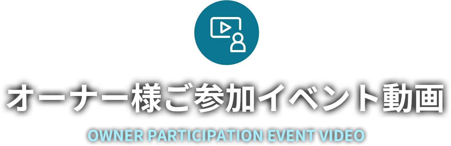 オーナー様ご参加イベント動画