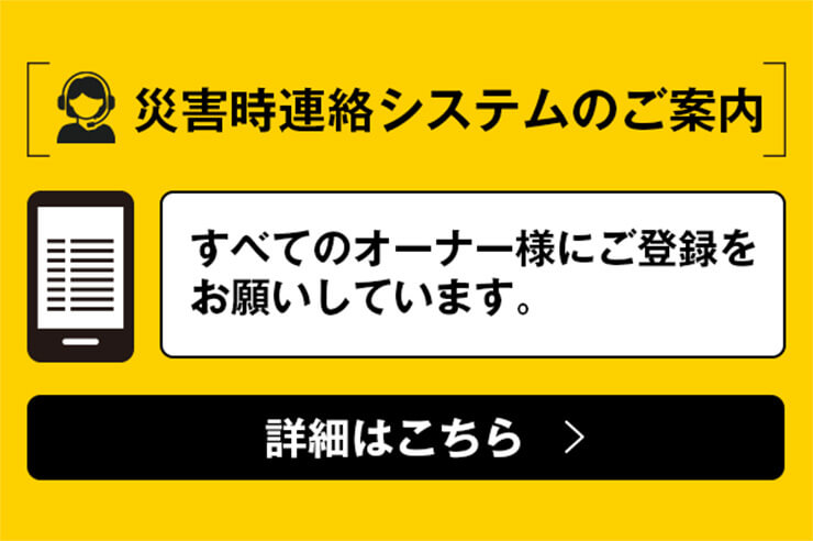 災害時連絡システムのご案内