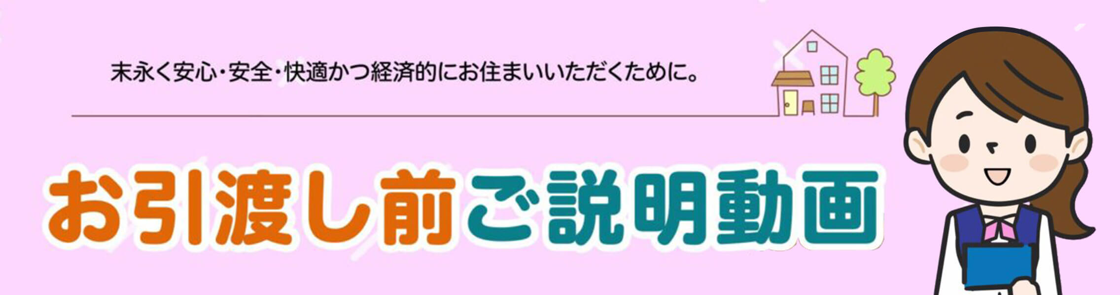 お引き渡し前説明動画のご案内