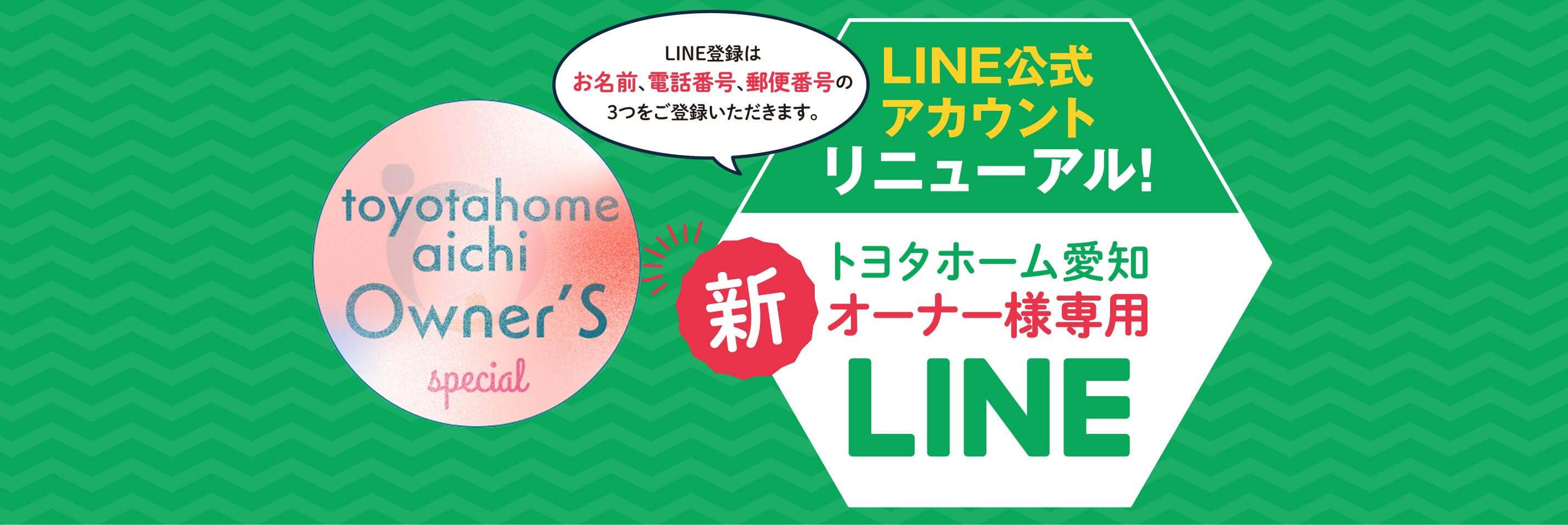 オーナー様専用LINE