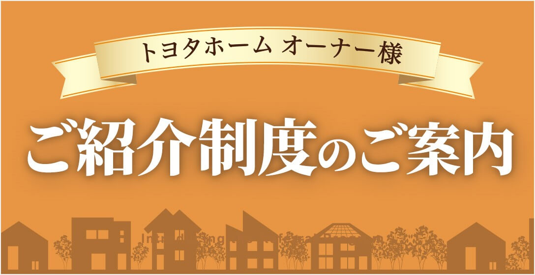 ご紹介制度のご案内