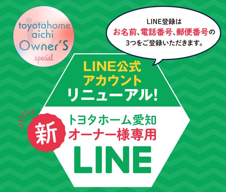 オーナー様専用LINE