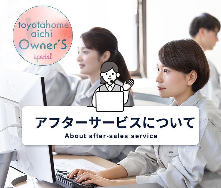 アフターサービスについて